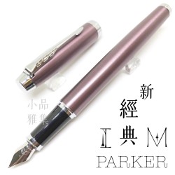 派克 Parker 新IM經典系列 鋼筆（紫紅白夾）