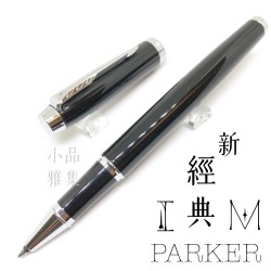 派克 Parker 新IM經典系列 鋼珠筆（麗黑白夾）