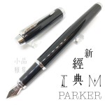 派克 Parker 新IM經典系列 鋼筆（麗黑白夾）