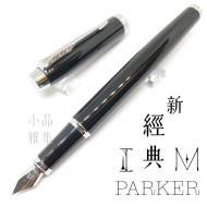 派克 Parker 新IM經典系列 鋼筆(麗黑白夾) 派克 Parker 新IM經典系列 鋼筆(麗黑白夾)