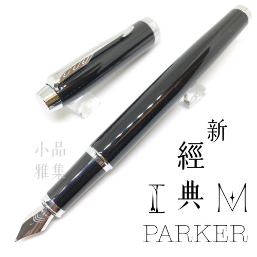 派克 Parker 新IM經典系列 鋼筆(麗黑白夾)