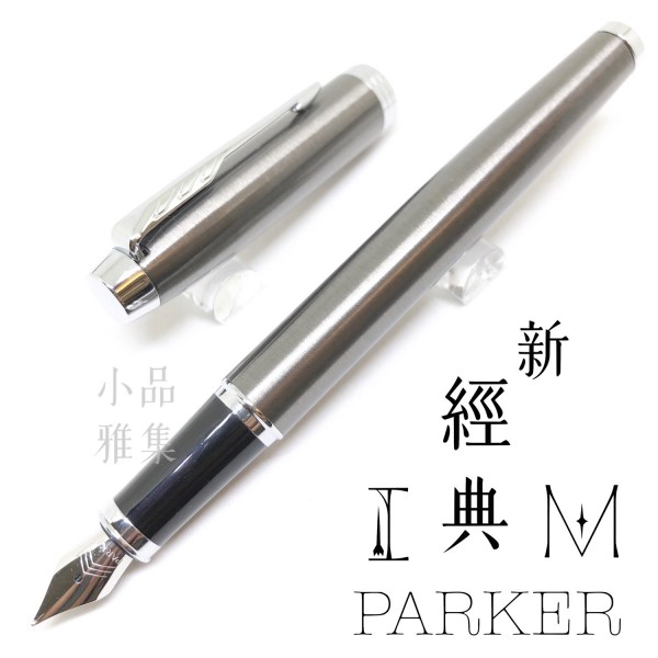 派克 Parker 新IM經典系列 鋼筆（金屬灰白夾）