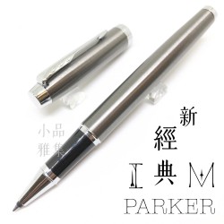 派克 Parker 新IM經典系列 鋼珠筆（金屬灰白夾）