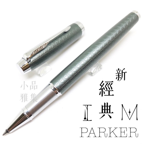 派克 Parker 新IM經典系列 鋼珠筆（細格紋-綠）