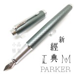 派克 Parker 新IM經典系列 鋼筆（細格紋-綠）