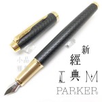 派克 Parker 新IM經典系列 鋼筆（細格紋-黑）