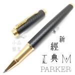 派克 Parker 新IM經典系列 鋼珠筆（細格紋-黑）