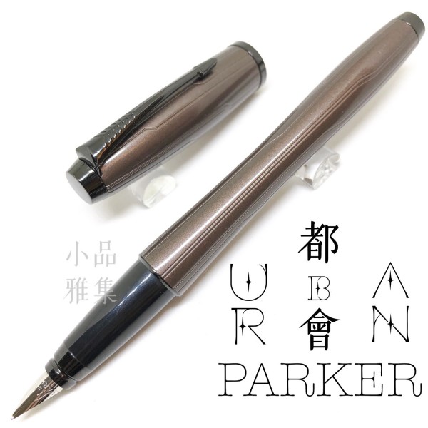 派克 Parker 都會 URBAN 電路紋 棕色 鋼筆