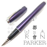 派克 Parker 都會 URBAN 駭客紫羅蘭 鋼筆