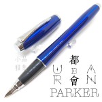 派克 Parker 都會 URBAN 海洋藍 鋼筆