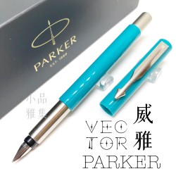 派克Parker Vector 威雅 絲柔藍綠桿 鋼筆