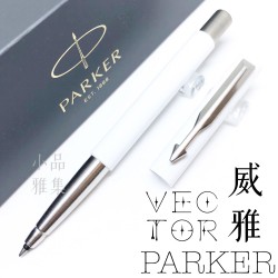 派克Parker Vector 威雅 絲柔白桿 鋼珠筆