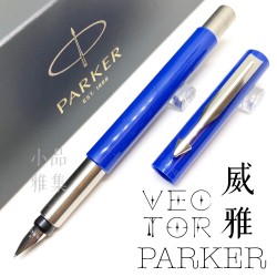 派克Parker Vector 威雅 絲柔藍桿 鋼筆