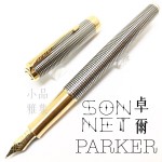 派克 Parker 新款Sonnet 卓爾系列 純銀格紋金夾 18K 鋼筆