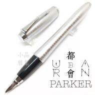 派克 Parker 都會 URBAN 駭客亮銀 鋼筆 派克 Parker 都會 URBAN 駭客亮銀 鋼筆