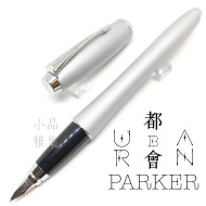 派克 Parker 都會 URBAN 霧銀白夾 鋼筆 派克 Parker 都會 URBAN 霧銀白夾 鋼筆