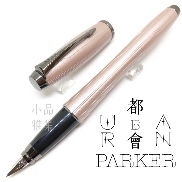 派克 Parker 都會 URBAN 電路紋 玫瑰粉色 鋼筆