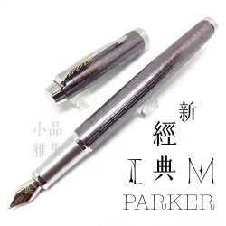 派克 Parker 新IM經典系列 鋼筆（高尚紫）