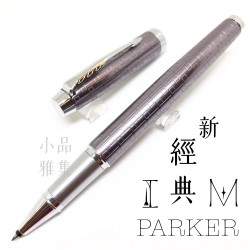 派克 Parker 新IM經典系列 鋼珠筆（高尚紫）