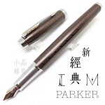 派克 Parker 新IM經典系列 鋼筆（高尚棕）