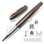 派克 Parker 新IM經典系列 鋼珠筆（高尚棕）