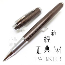 派克 Parker 新IM經典系列 鋼珠筆（高尚棕）