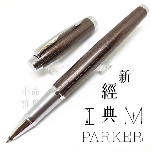 派克 Parker 新IM經典系列 鋼珠筆(高尚棕)