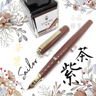 日本 Sailor 寫樂 韓國限定 Young Profit 茶紫 鋼筆墨水組