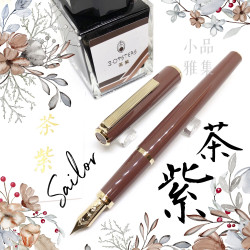 日本 Sailor 寫樂 韓國限定 Young Profit 茶紫 鋼筆墨水組