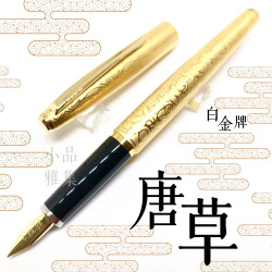日本 Platinum 白金雕刻 14K金 鋼筆(鍍金-唐草)  日本 Platinum 白金雕刻 14K金 鋼筆(鍍金-唐草)