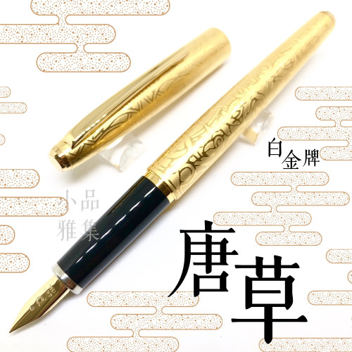日本 Platinum 白金雕刻 14K金 鋼筆(鍍金-唐草)