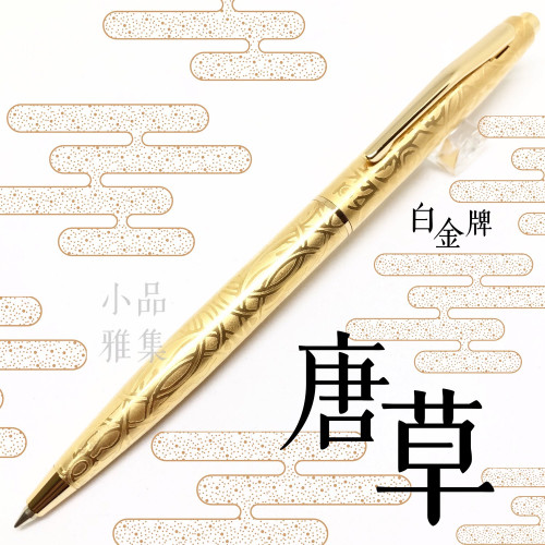 日本 Platinum 白金雕刻 原子筆(鍍金-唐草)