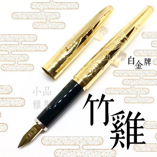 日本 Platinum 白金雕刻 14K金 鋼筆(鍍金-竹雞)