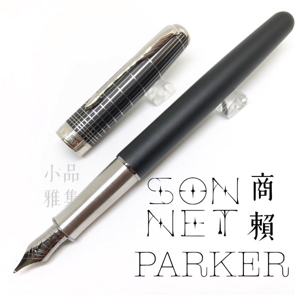 派克 Parker Sonnet 商籟 18K 限量款 墨黑格紋白夾 鋼筆