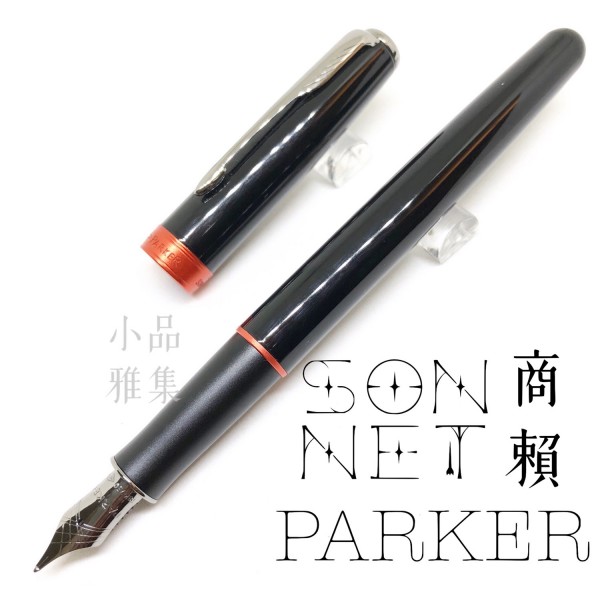 派克 Parker Sonnet 商籟 18K 限量款 麗黑橘紅環白夾 鋼筆