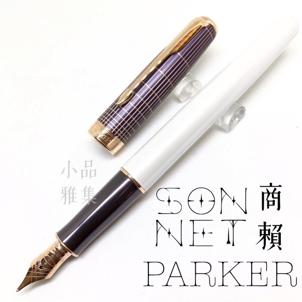 派克 Parker Sonnet 商籟 18K金 限量款 白桿霧紫格紋 玫瑰金 鋼筆