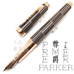 派克 Parker 尊爵 巧克力格紋金夾 18k金 鋼筆 派克 Parker 尊爵 巧克力格紋金夾 18k金 鋼筆