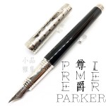 派克 Parker Premier 尊爵系列 銀蓋黑桿 18K金 鋼筆