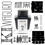 日本 Sailor 寫樂 防水墨水【極黑】50ml 日本 Sailor 寫樂 防水墨水【極黑】50ml