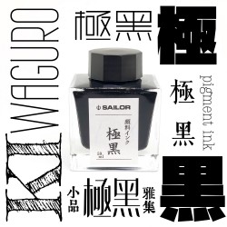 日本 Sailor 寫樂 防水墨水【極黑】50ml