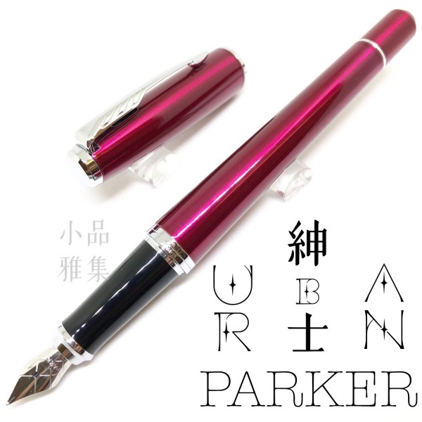 派克 Parker 紳士系列 URBAN 鋼筆（酒紅白夾）