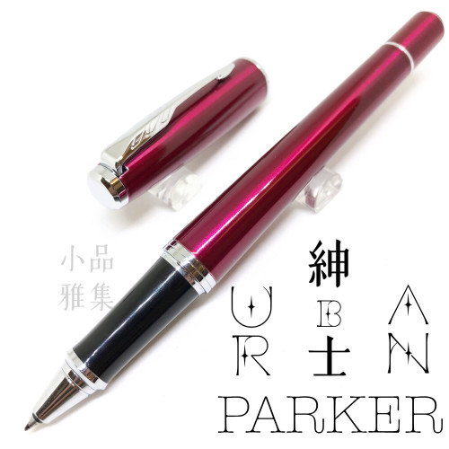 派克 Parker 紳士系列 URBAN 鋼珠筆(酒紅白夾)