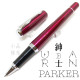 派克 Parker 紳士系列 URBAN 鋼珠筆(酒紅白夾)