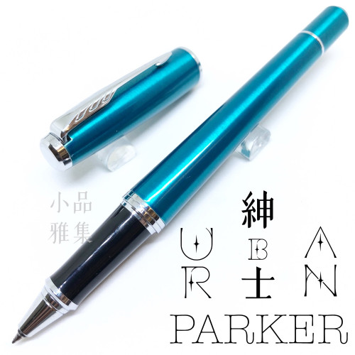 派克 Parker 紳士系列 URBAN 鋼珠筆(綠松石)