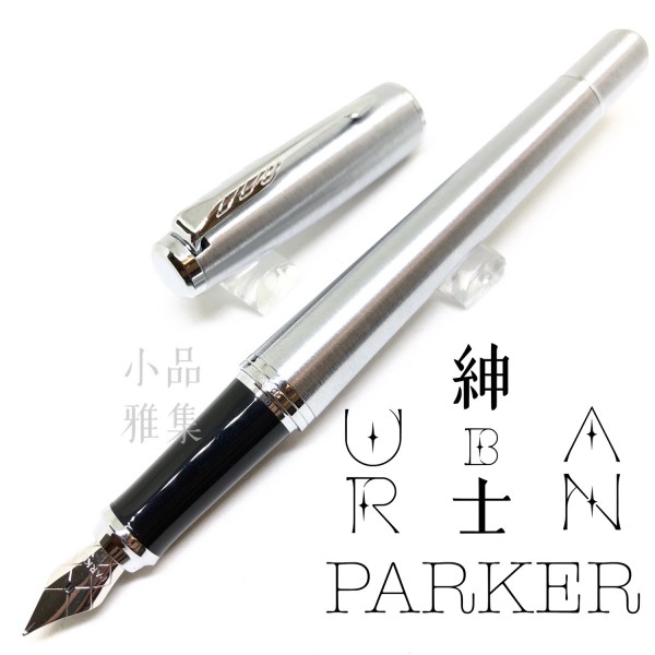 派克 Parker 紳士系列 URBAN 鋼筆（鋼桿白夾）