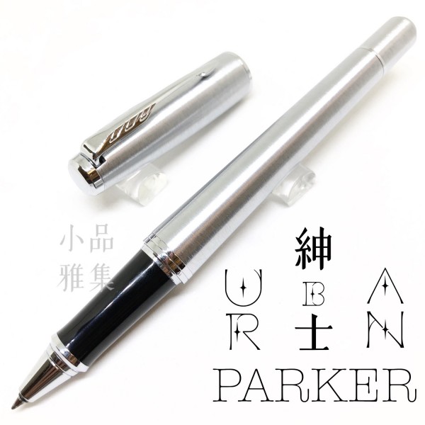 派克 Parker 紳士系列 URBAN 鋼珠筆（鋼桿白夾）