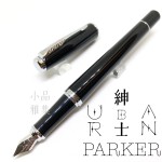 派克 Parker 紳士系列 URBAN 鋼筆（麗黑白夾）
