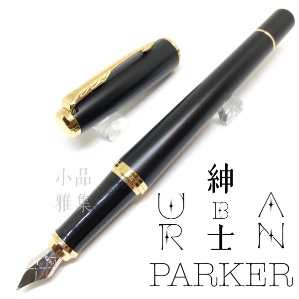 派克 Parker 紳士系列 URBAN 鋼筆（霧黑金夾）