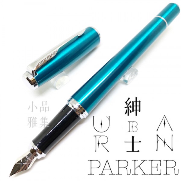 派克 Parker 紳士系列 URBAN 鋼筆（綠松石）