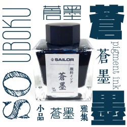 日本 Sailor 寫樂 防水墨水【蒼墨】50ml